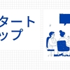 スタートアップ成功の秘訣
