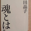 『魂とは何か　さて死んだのは誰なのか』　ｂｙ　 池田晶子