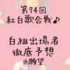 第74回2023年～2024年の紅白歌合戦の出場歌手を予想(白組編)