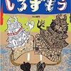 だじゃれ満載「しろずもう」