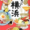 山本あり著「まんぷく横浜」全１巻　完結