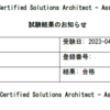 【AWS】ソリューションアーキテクトアソシエイト試験に合格しました