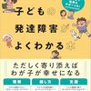 本の紹介「子どもの発達障害がよくわかる本」
