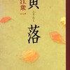 　『黄落（こうらく）』佐江衆一著（発行新潮社）