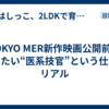 TOKYO MER新作映画公開前に知りたい“医系技官”という仕事のリアル