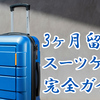 3ヶ月留学のスーツケース完全ガイド：荷造りのコツと必需品リスト