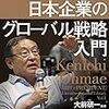 日本企業のグローバル戦略入門