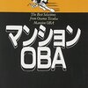 自然と人間で仲良くしよう「手塚治虫名作集④ マンションOBA」
