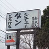 小田原市飯田岡　　魯風人　（ろふと）