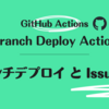 Branch Deploy Action: GitHub Actions でブランチデプロイと IssueOps を試す