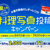 【懸賞情報】シマヤ ＃夏の自由だしチャレンジ 料理写真投稿キャンペーン