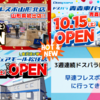 ドスパラが3週連続で新店OPEN【山形・石川・青森】