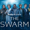 海の脅威が襲い掛かる Huluオリジナル「THE SWARM／ザ・スウォーム」