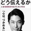 「僕たちはどう伝えるか」を読んでプレゼンがうまい人の理由がわかった話