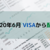 2020年6月 VISAから配当