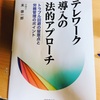 『テレワーク導入の法的アプローチ』