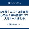 2025年版｜コストコ非会員でも楽しめる！無料体験のコツと入店ルールまとめ
