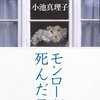 【レビュー】モンローが死んだ日：小池真理子