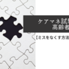 【ミスをなくす方法】ケアマネ試験　高齢者の特徴