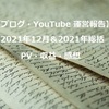 【ブログ・YouTube 運営報告】2021年12月＆2021年総括（PV・収益・感想）