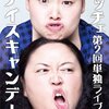 『ニッチェ第2回単独ライブ「アイスキャンデー」』