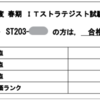 ITストラテジストに合格するための勉強法