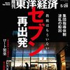 週刊東洋経済 2016年5/28号　セブン再出発 教祖はもういない／BABYMETALという戦略／史上最大の奇跡 世界最高峰リーグを制した弱小軍団