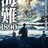 【読書361】海難1890