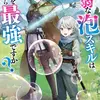 貧弱な泡スキルは特性を極めたら最強ですか？