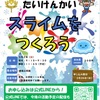 久寿川｜2025年3月2日（日）春風公民館でボーイスカウトたいけんかい『スライムをつくろう』開催！