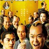 先人たちの生き方から学ぶ『殿、利息でござる！』-向山雄治さんの映画ブログに載ってる映画を観てみたシリーズ