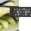 まだまだ知られていない郷土の美味いものは多いと思いますね