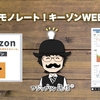 まるでモノレート！キーゾンWEBの紹介。