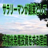 サラリーマンが副業として太陽光発電投資をするべき４つの理由を実際の事業者が解説！