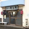 定食の店 牛太郎（ぎゅうたろう）/ 札幌市北区北20条西3丁目