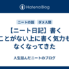 【ニート日記】書くことがない上に書く気力もなくなってきた