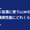 クエリ拡張に使うLLMの違いは、検索性能にどれくらい効くのか