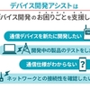 ドコモ、企業が通信デバイスの開発や検証をする際に生じるさまざまな課題を解決する「デバイス開発アシスト」を提供開始