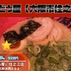 ラー麺「ずんどう屋」住之江店｜butaラーメン（大阪市住之江区）｜大阪ラーメン