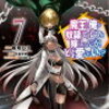 感想：『魔王の俺が奴隷エルフを嫁にしたんだが、どう愛でればいい？』7巻　※ネタバレ含む