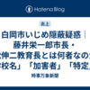 白岡市いじめ隠蔽疑惑｜藤井栄一郎市長・横松伸二教育長とは何者なのか？「学校名」「加害者」「特定」と検索される重大事態に