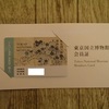 「東京国立博物館賛助会」寄付