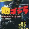 スーパーファミコンの超ゴジラ 公式ガイドブックを持っている人に  大至急読んで欲しい記事