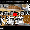 ぎふ町旅シリーズ第１５２弾＠水海道：北海道に例えて遊んだ