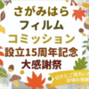 区制施行１５周年記念事業『学生が行く“さがまち探訪”』景観写真展 開催！(2025/7/2)  