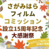 「ロケ地相模原」のパネル展 さがみはらＦＣ設立15周年の催し！！