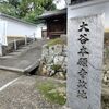 「浄土真宗　西と東：前編」
