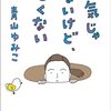元気じゃないけど、悪くない