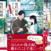 『契約結婚はじめました。椿屋敷の偽夫婦』白川紺子（著）の感想をお伝えします！パート②