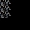 C++でゲームを作ってみようｰ基礎編(3/5)